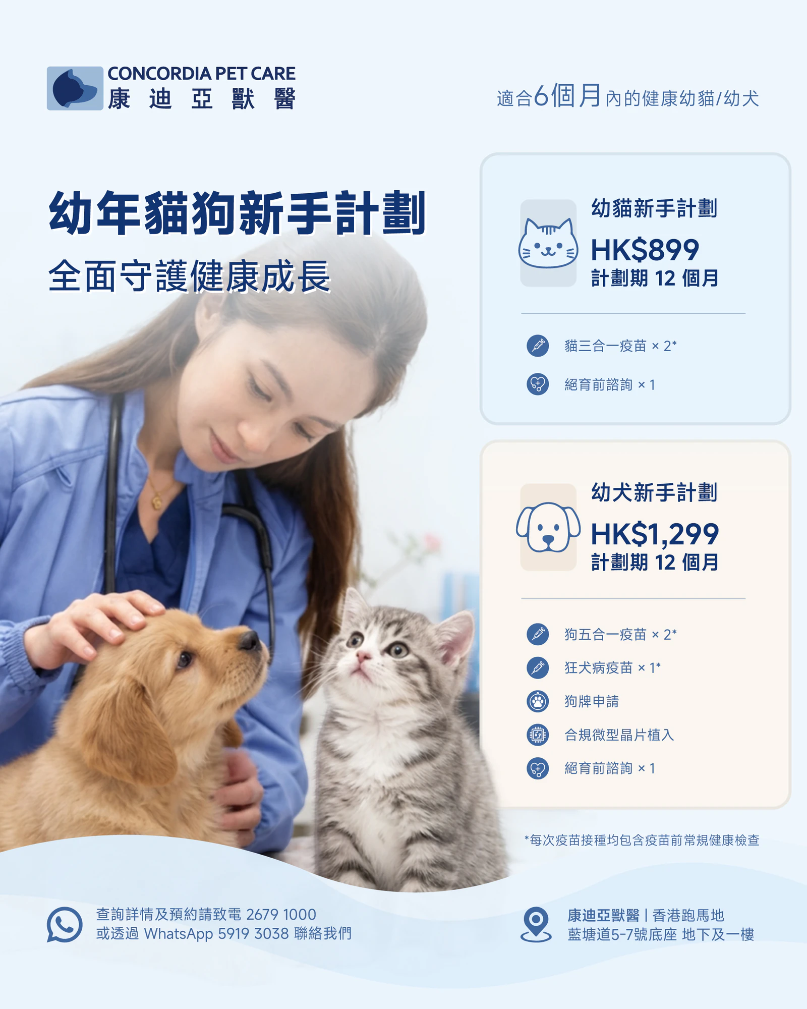 康迪亞獸醫幼貓幼犬新手計劃｜疫苗接種及絕育前諮詢