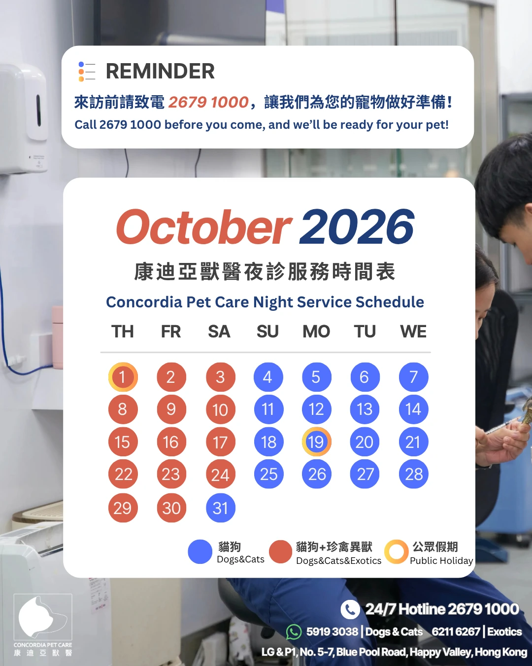 2026年10月康迪亞獸醫夜診日曆:藍色為貓狗夜診,紅色為貓狗及珍禽異獸夜診;10月1日及19日標示公眾假期 2026年10月康迪亞獸醫夜診日曆:藍色為貓狗夜診,紅色為貓狗及珍禽異獸夜診;10月1日及19日標示公眾假期